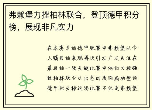 弗赖堡力挫柏林联合，登顶德甲积分榜，展现非凡实力