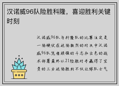 汉诺威96队险胜科隆，喜迎胜利关键时刻