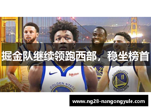 掘金队继续领跑西部，稳坐榜首