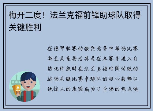 梅开二度！法兰克福前锋助球队取得关键胜利