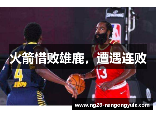 火箭惜败雄鹿，遭遇连败