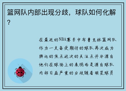 篮网队内部出现分歧，球队如何化解？