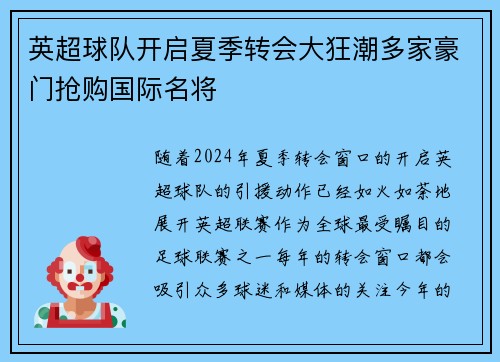 英超球队开启夏季转会大狂潮多家豪门抢购国际名将