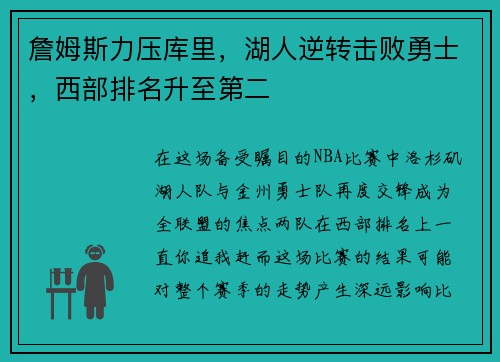 詹姆斯力压库里，湖人逆转击败勇士，西部排名升至第二