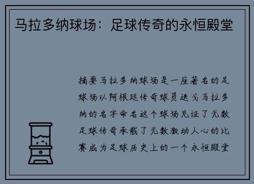 马拉多纳球场：足球传奇的永恒殿堂