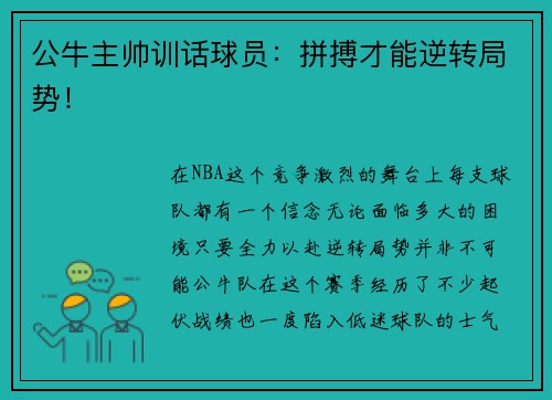 公牛主帅训话球员：拼搏才能逆转局势！