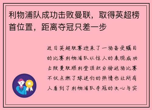 利物浦队成功击败曼联，取得英超榜首位置，距离夺冠只差一步