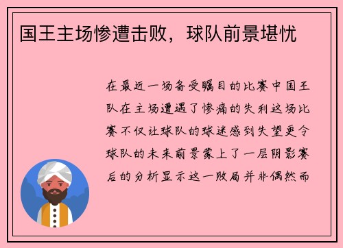 国王主场惨遭击败，球队前景堪忧