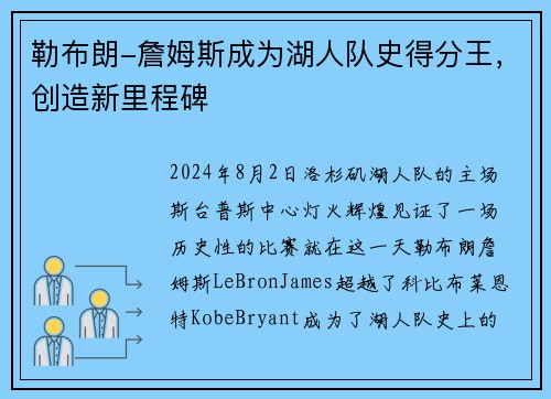 勒布朗-詹姆斯成为湖人队史得分王，创造新里程碑