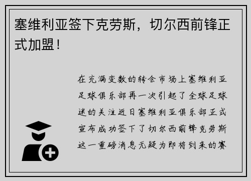 塞维利亚签下克劳斯，切尔西前锋正式加盟！
