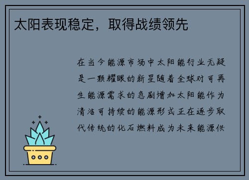 太阳表现稳定，取得战绩领先