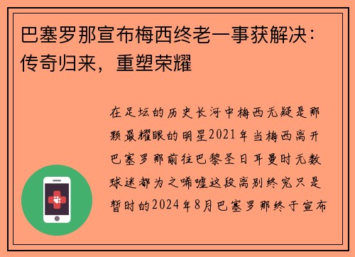 巴塞罗那宣布梅西终老一事获解决：传奇归来，重塑荣耀