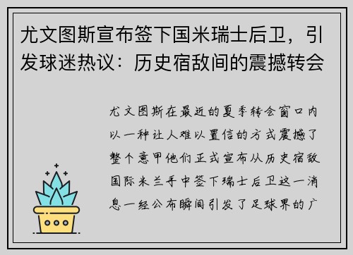 尤文图斯宣布签下国米瑞士后卫，引发球迷热议：历史宿敌间的震撼转会