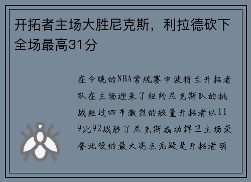 开拓者主场大胜尼克斯，利拉德砍下全场最高31分