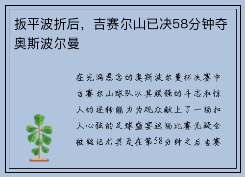 扳平波折后，吉赛尔山已决58分钟夺奥斯波尔曼