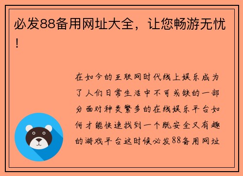 必发88备用网址大全，让您畅游无忧！