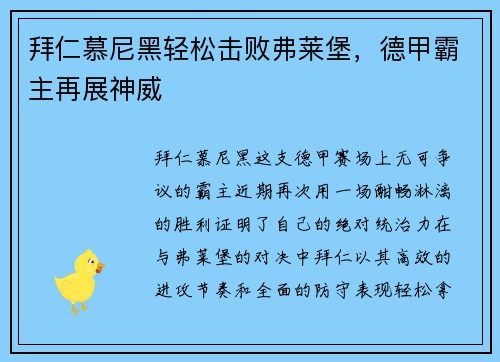 拜仁慕尼黑轻松击败弗莱堡，德甲霸主再展神威