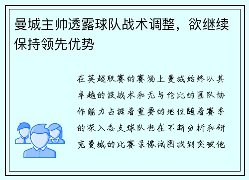 曼城主帅透露球队战术调整，欲继续保持领先优势