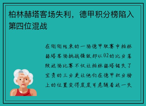 柏林赫塔客场失利，德甲积分榜陷入第四位混战