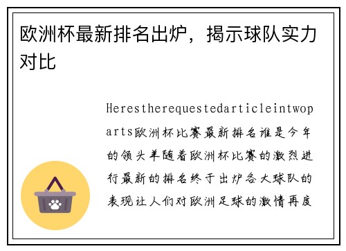 欧洲杯最新排名出炉，揭示球队实力对比