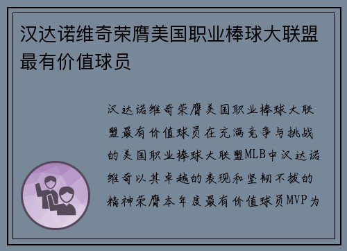 汉达诺维奇荣膺美国职业棒球大联盟最有价值球员
