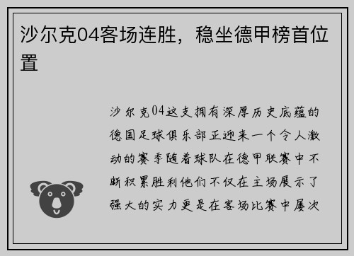 沙尔克04客场连胜，稳坐德甲榜首位置