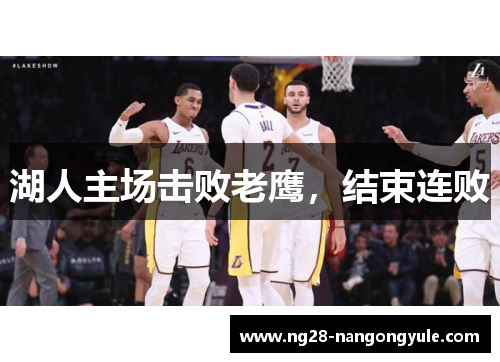 湖人主场击败老鹰，结束连败