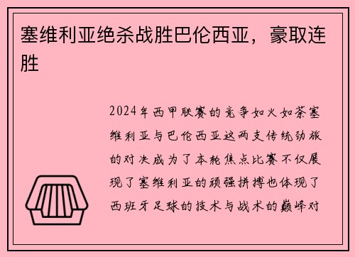 塞维利亚绝杀战胜巴伦西亚，豪取连胜