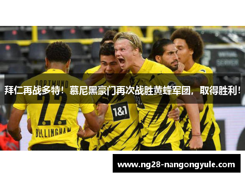 拜仁再战多特！慕尼黑豪门再次战胜黄蜂军团，取得胜利！