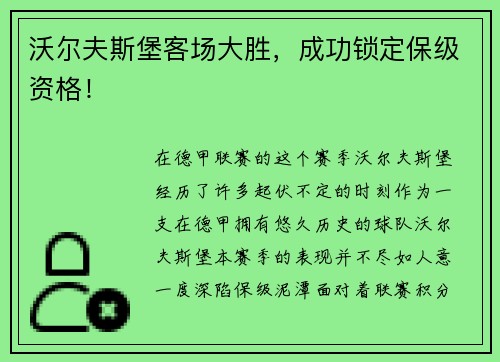 沃尔夫斯堡客场大胜，成功锁定保级资格！