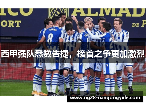 西甲强队悉数告捷，榜首之争更加激烈