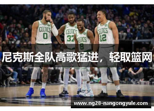 尼克斯全队高歌猛进，轻取篮网