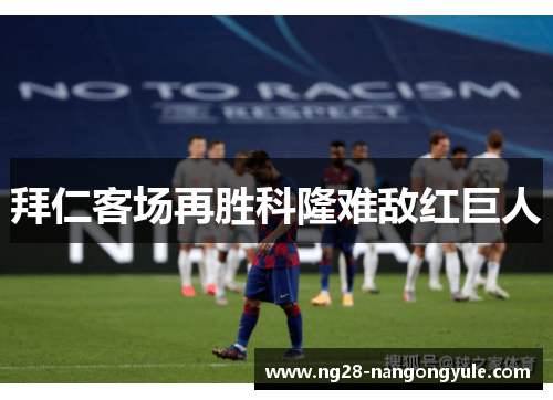拜仁客场再胜科隆难敌红巨人