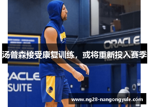 汤普森接受康复训练，或将重新投入赛季