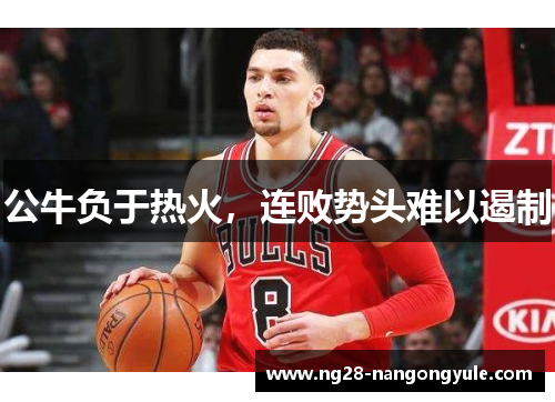 公牛负于热火，连败势头难以遏制