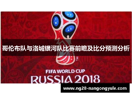 哥伦布队与洛城银河队比赛前瞻及比分预测分析