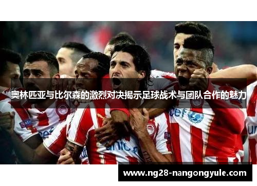 奥林匹亚与比尔森的激烈对决揭示足球战术与团队合作的魅力