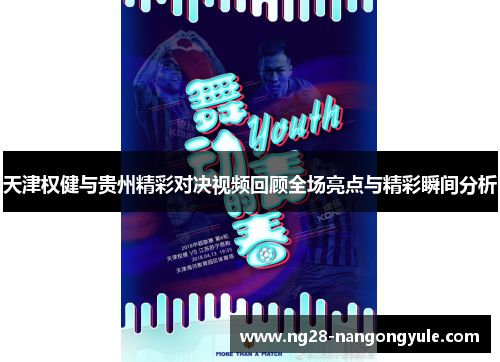 天津权健与贵州精彩对决视频回顾全场亮点与精彩瞬间分析