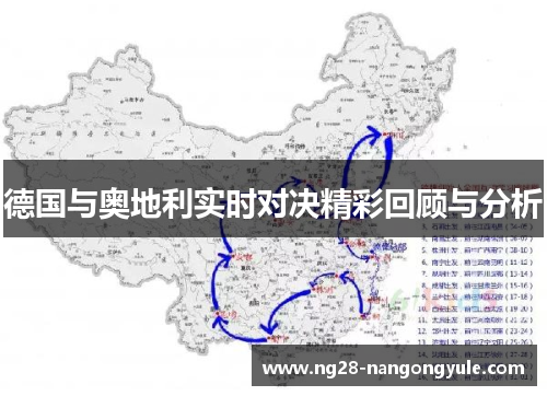 德国与奥地利实时对决精彩回顾与分析