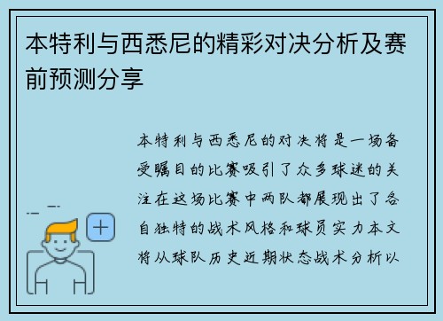 本特利与西悉尼的精彩对决分析及赛前预测分享