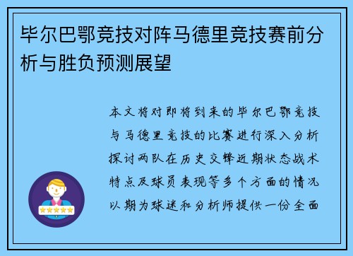 毕尔巴鄂竞技对阵马德里竞技赛前分析与胜负预测展望