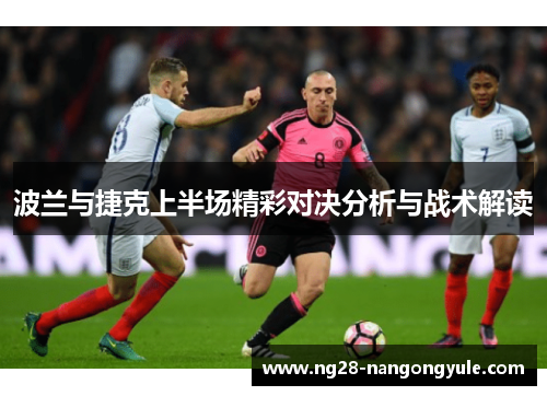 波兰与捷克上半场精彩对决分析与战术解读