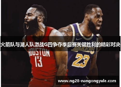 火箭队与湖人队激战G四争夺季后赛关键胜利的精彩对决