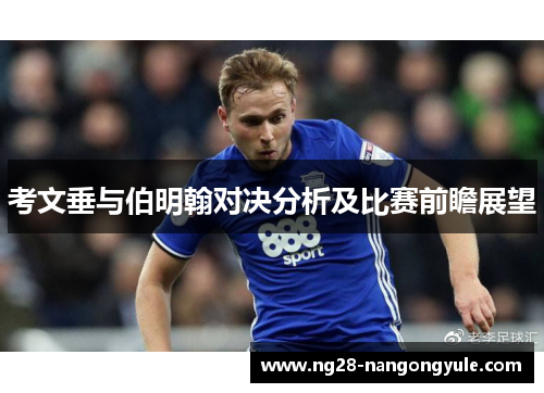 考文垂与伯明翰对决分析及比赛前瞻展望