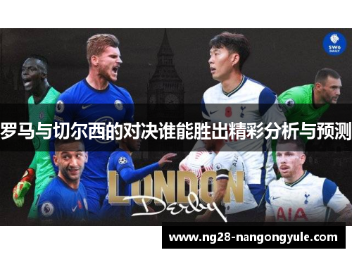 罗马与切尔西的对决谁能胜出精彩分析与预测