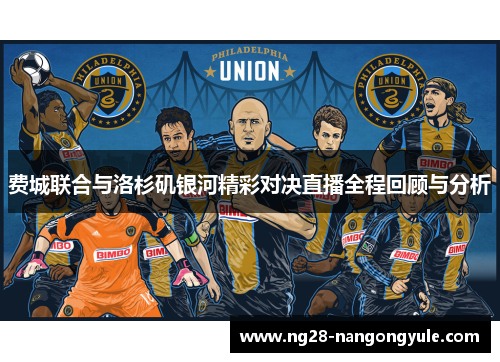费城联合与洛杉矶银河精彩对决直播全程回顾与分析