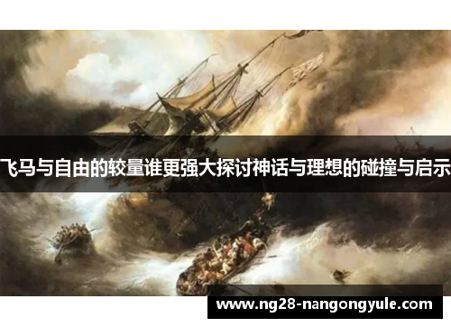 飞马与自由的较量谁更强大探讨神话与理想的碰撞与启示