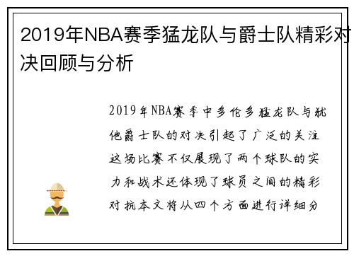 2019年NBA赛季猛龙队与爵士队精彩对决回顾与分析