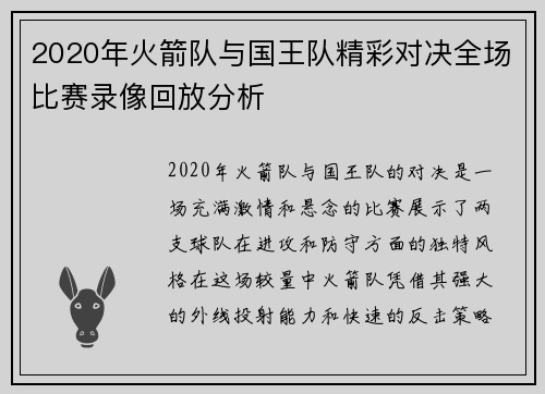 2020年火箭队与国王队精彩对决全场比赛录像回放分析