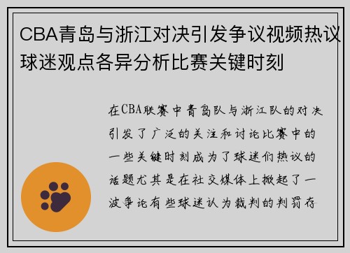 CBA青岛与浙江对决引发争议视频热议球迷观点各异分析比赛关键时刻